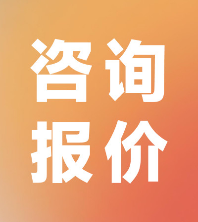咨询报价 【无需实际付款】
